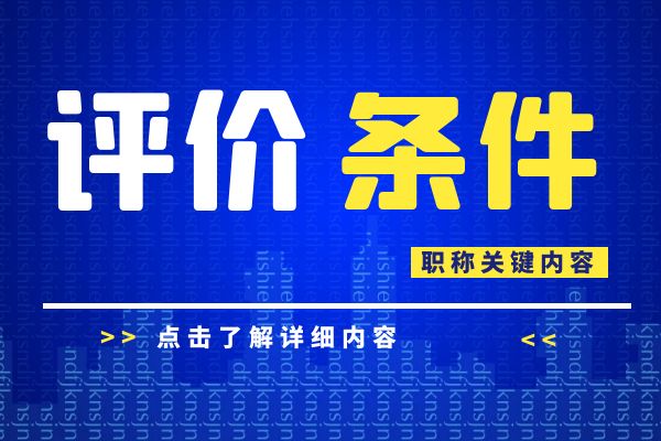 连云港 浙江省建设工程专业工程师和高级工程师职务任职资格评价条件
