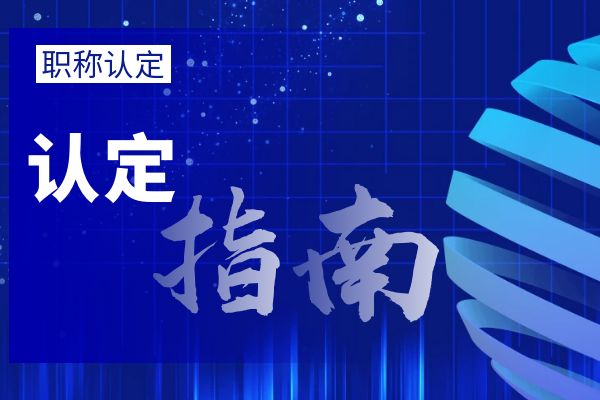 连云港大中专毕业生职称初定流程