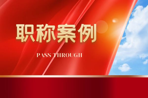 连云港浙江省环保中级职称案例