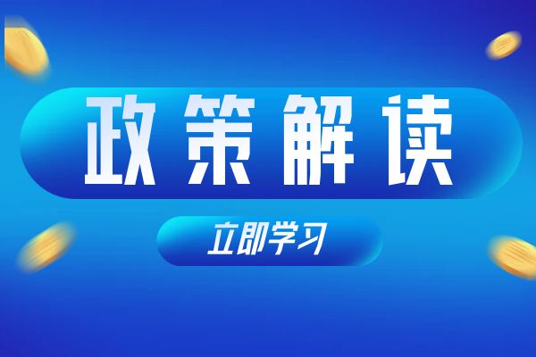 连云港《浙江省安全工程专业高级工程师和正高级工程师职务任职资格评价条件》（试行）政策解读