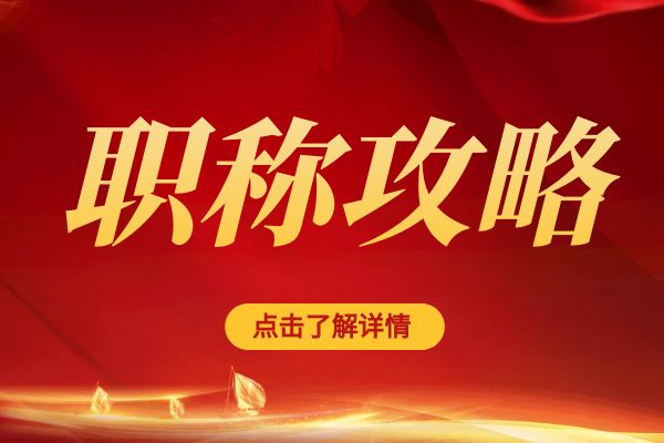 连云港临平区职称评审专家库招募公告
