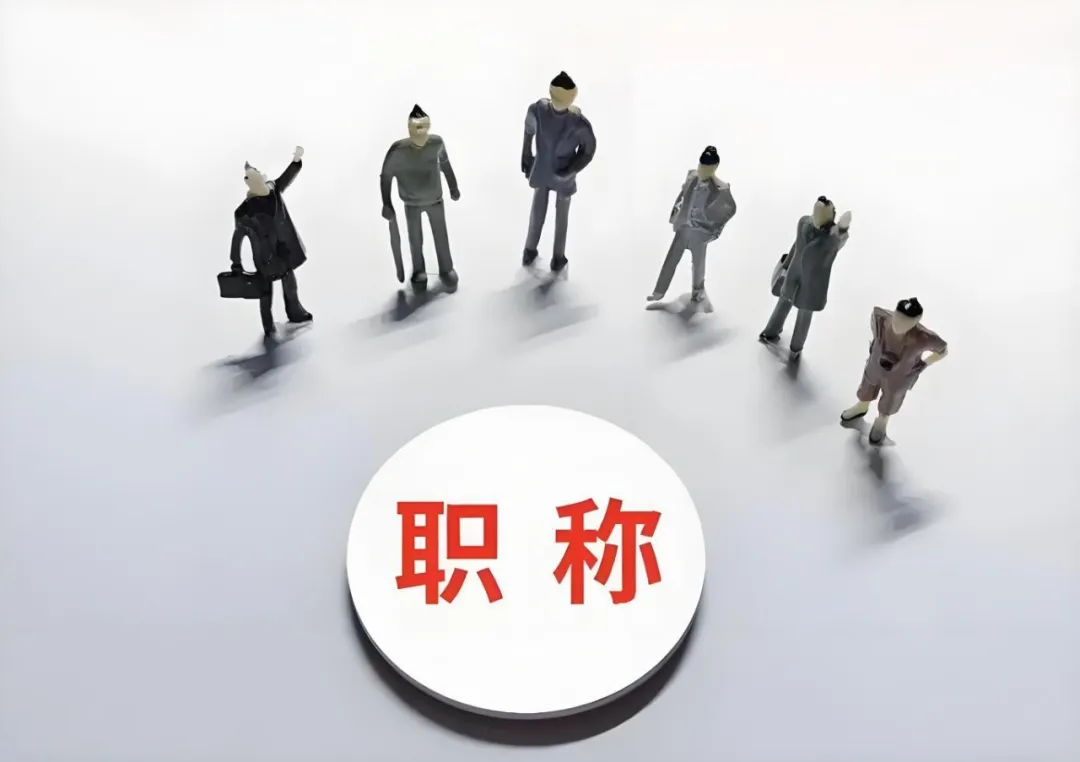 连云港企业花钱让员工评职称，这波操作图啥？