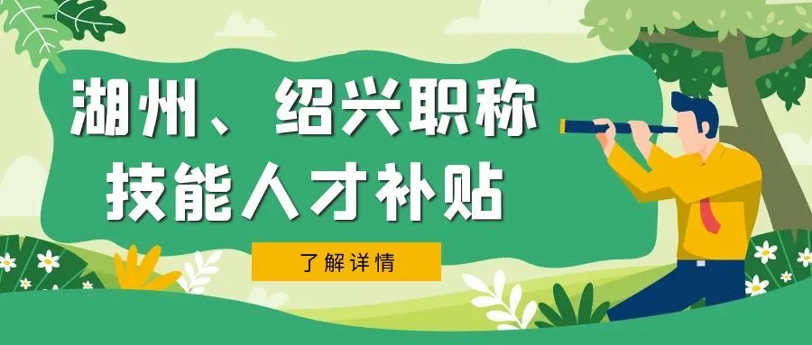 连云港湖州市、绍兴市职称、技能等人才补贴汇总