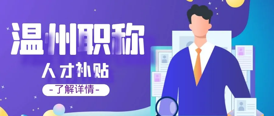连云港温州职称、技能等人才补贴汇总