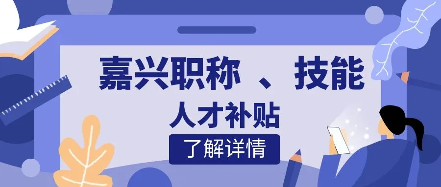 连云港嘉兴职称、技能等人才补贴汇总