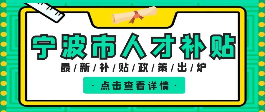 连云港宁波职称、技能等人才补贴汇总