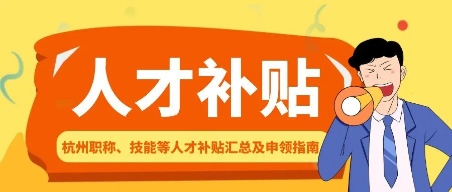 连云港杭州职称、技能等人才补贴汇总