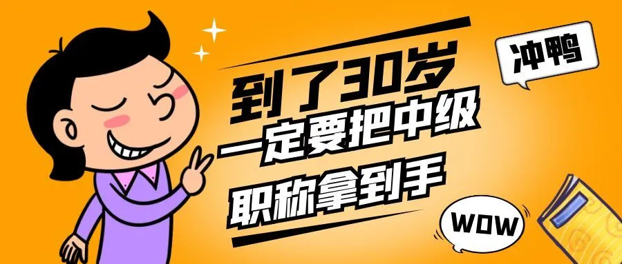 连云港你都30岁了，还没有中级职称吗？