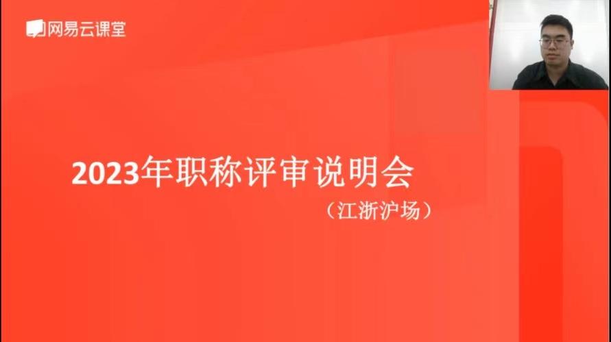 连云港“2023 年度职称评审江浙沪专场线上直播课” 圆满举办