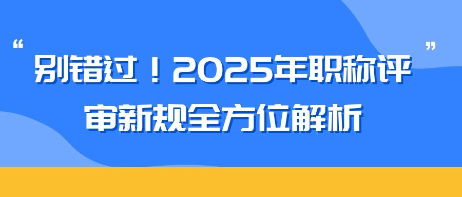 连云港2025 年职称评审新规全方位解析（内含2025申报攻略）  