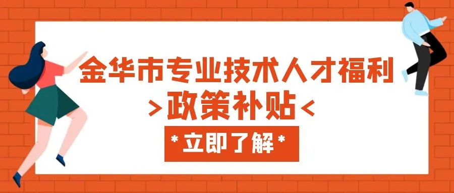 连云港金华职称、技能等人才补贴汇总